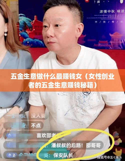 五金生意做什么最赚钱女（女性创业者的五金生意赚钱秘籍）