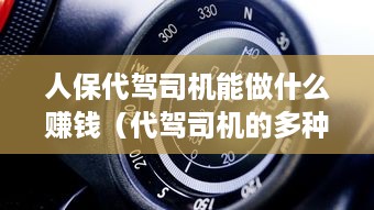 人保代驾司机能做什么赚钱（代驾司机的多种赚钱方式）