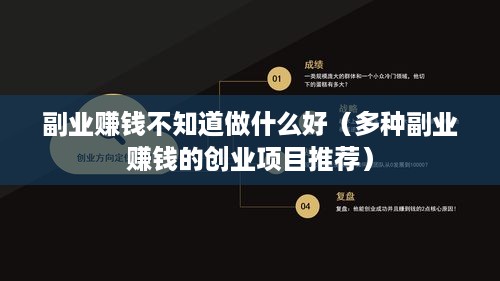 副业赚钱不知道做什么好（多种副业赚钱的创业项目推荐）