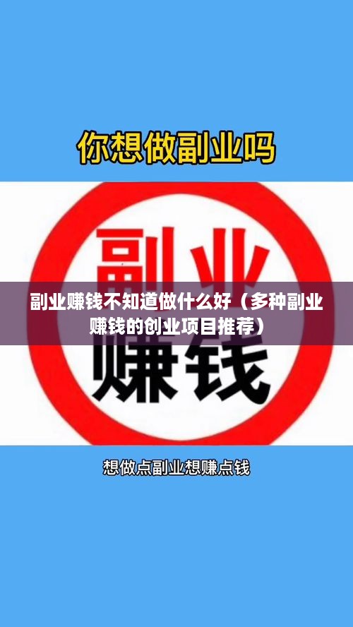 副业赚钱不知道做什么好（多种副业赚钱的创业项目推荐）