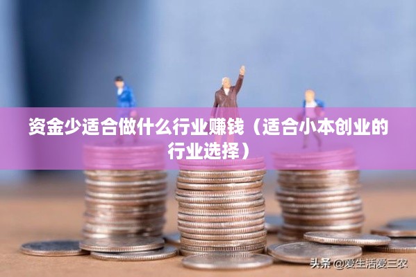 资金少适合做什么行业赚钱（适合小本创业的行业选择）