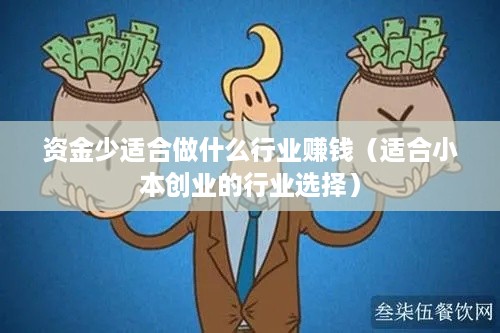 资金少适合做什么行业赚钱（适合小本创业的行业选择）