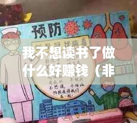 我不想读书了做什么好赚钱（非学历赚钱方法大揭秘）