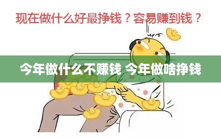 今年做什么不赚钱 今年做啥挣钱