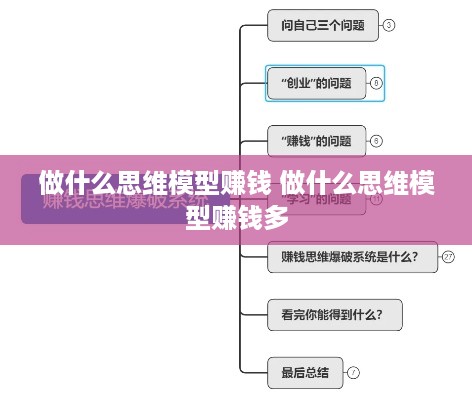 做什么思维模型赚钱 做什么思维模型赚钱多