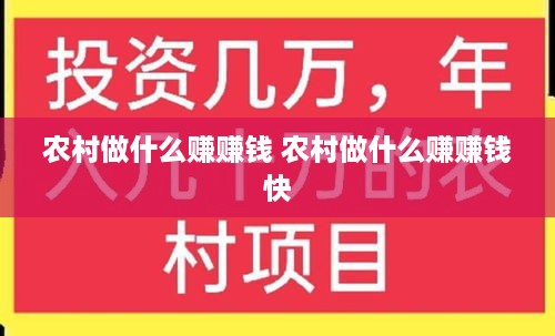 农村做什么赚赚钱 农村做什么赚赚钱快