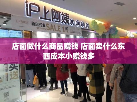 店面做什么商品赚钱 店面卖什么东西成本小赚钱多