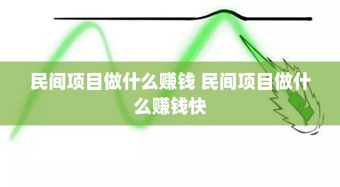 民间项目做什么赚钱 民间项目做什么赚钱快