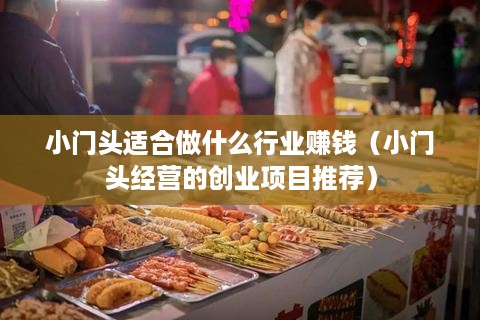 小门头适合做什么行业赚钱（小门头经营的创业项目推荐）