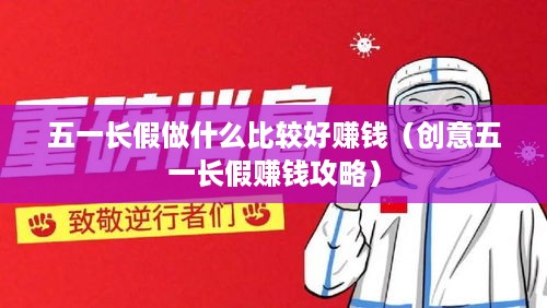 五一长假做什么比较好赚钱（创意五一长假赚钱攻略）