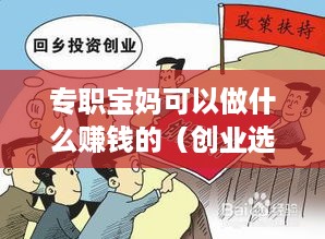 专职宝妈可以做什么赚钱的（创业选择指南）