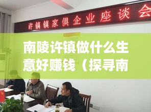 南陵许镇做什么生意好赚钱（探寻南陵许镇的创业机会）