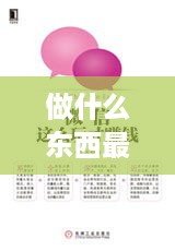 做什么东西最赚钱啊（创业项目选择指南）