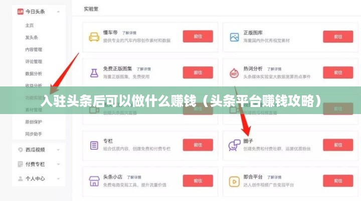 入驻头条后可以做什么赚钱（头条平台赚钱攻略）