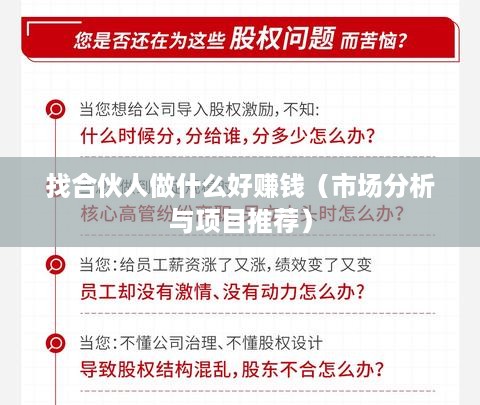 找合伙人做什么好赚钱（市场分析与项目推荐）