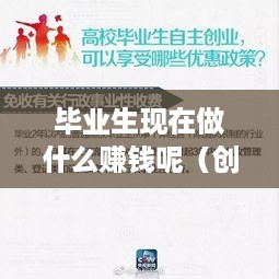 毕业生现在做什么赚钱呢（创业项目推荐）