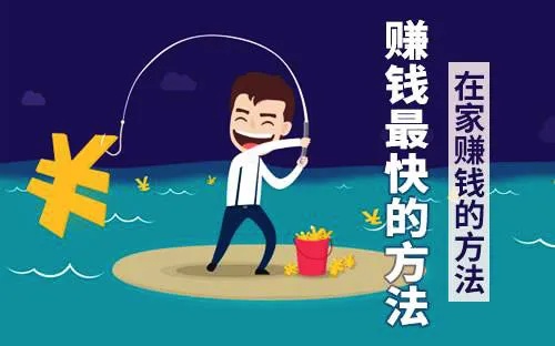 在家做什么副业赚钱快点（最佳在家创业项目推荐）