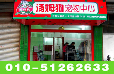 湖北加盟宠物店项目费用详解，开设宠物店需要多少资金