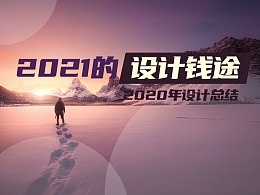 2021做什么设计赚钱 2021做什么设计赚钱多