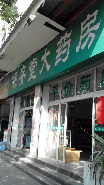 保安堂药店怎么加盟（加盟条件及流程详解）