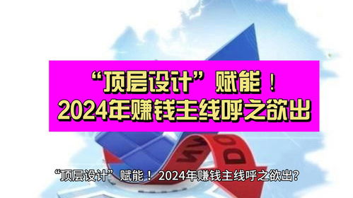 2024做什么赚钱 2024做什么赚钱?