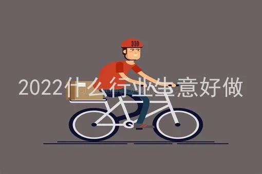 2022做什么销售赚钱（2022年热门好做的销售行业）