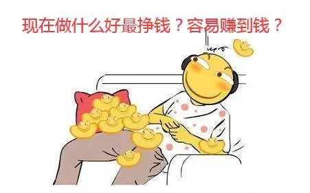 做什么才好赚钱 做什么比较好挣钱