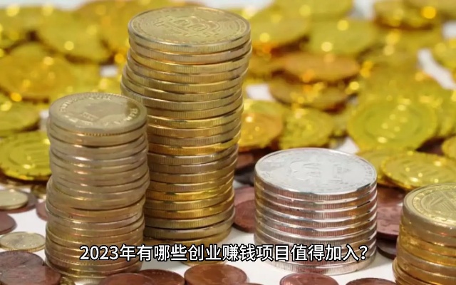 2021年最赚钱的行业有哪些（2021年热门赚钱项目）