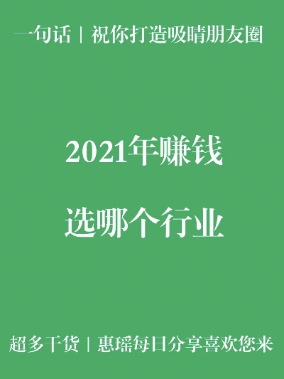 2021年最赚钱的行业有哪些（2021年热门赚钱项目）