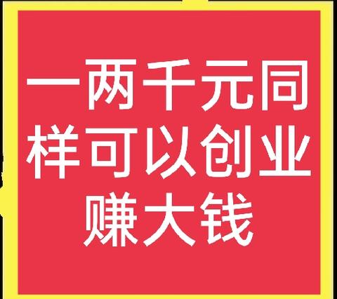 今日做什么生意赚钱（高利润小成本创业项目推荐）