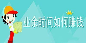 考研兼职赚钱攻略，如何利用业余时间实现财务自由