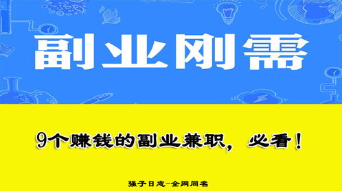 周末独处赚钱攻略，打造个人品牌，开启副业新生活