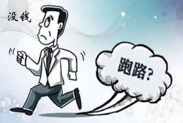 欠债跑路了做什么赚钱