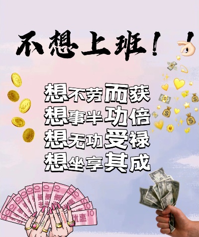 不上班去做什么赚钱？