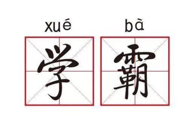 学渣做什么最赚钱？