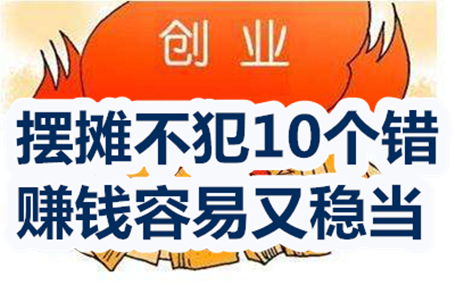 摆摊做什么能赚钱？6个建议让你轻松实现财务自由