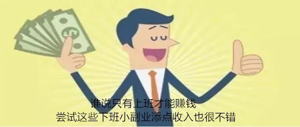 上班做什么小吃赚钱 上班干点什么副业好