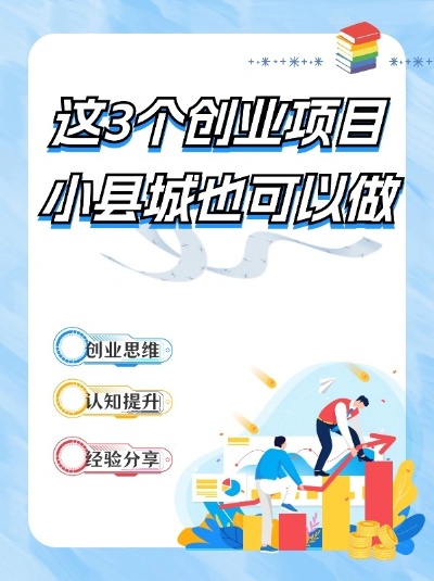 县城自己创业做什么赚钱？