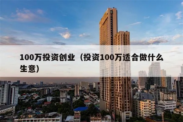 100多万做什么赚钱？