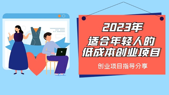 年前做什么买卖能赚钱？盘点2023年最具潜力的创业项目