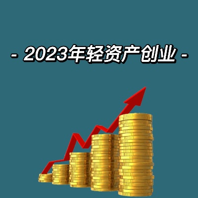 年前做什么买卖能赚钱？盘点2023年最具潜力的创业项目