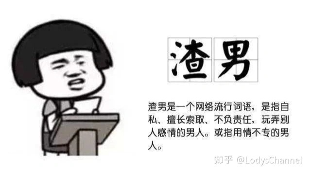 给渣男做什么赚钱？