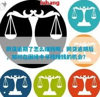 逾期以后做什么赚钱呢？—探索逾期债务解决方案及副业创收途径