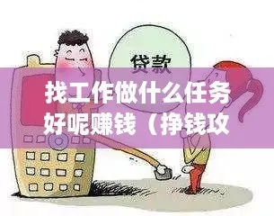 做什么任务呀赚钱最快