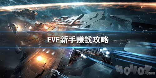 Eve现在版本做什么赚钱？