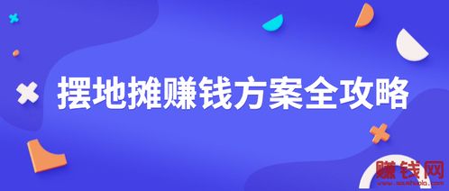 夜市赚钱秘籍，凉快食品大解析与创业策略