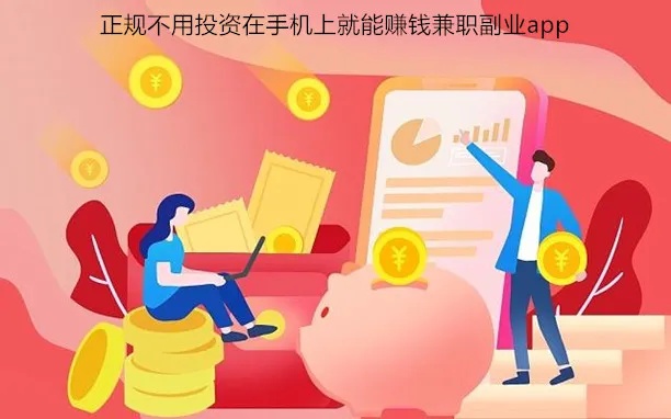 做手机兼职赚钱软件，实现财富自由的新途径