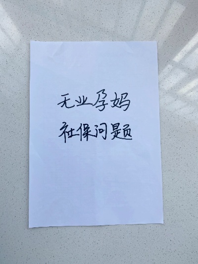 无业可做