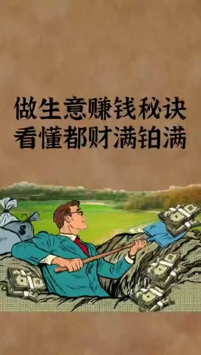 随便做什么生意都能赚钱