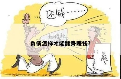 负债人做什么赚钱？